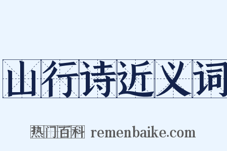 山行诗近义词是什么意思的图片